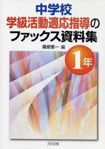 [A01833925]中学校学級活動適応指導ファックス資料集 1年 憲一， 桑原