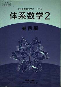 [A11312752]6カ年教育をサポートする体系数学2 幾何編 数研出版株式会社