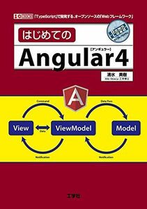 [A01912553]はじめてのAngular4 (I・O BOOKS) [単行本] 美樹， 清水