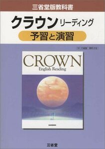 [A11125322]クラウンリーディング予習と演習 (三省堂版教科書)
