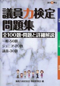 [A11007622]議員力検定問題集 全100題・問題と詳細解説 [－]