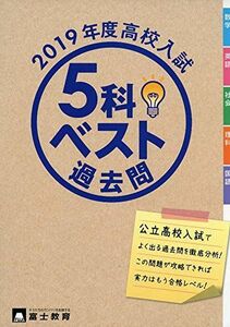 [A11227104]高校入試5科ベスト過去問 2019年度―よく出る過去問でめざせ合格!