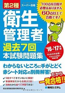 [A11110107]第2種衛生管理者過去7回本試験問題集'16~'17年版 衛生管理者試験対策研究会