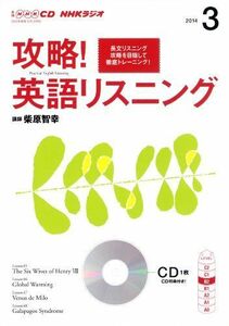 [A01923024]NHK CD ラジオ 攻略! 英語リスニング 2014年3月号