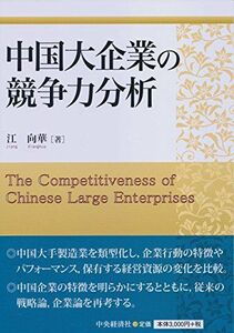 [A11229611]中国大企業の競争力分析 [単行本] 江 向華