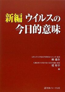 [A11409919]新編 ウイルスの今日的意味 雄介， 柳; 裕幸， 堤