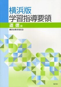 [A11136520]横浜版学習指導要領 道徳編 [単行本] 横浜市教育委員会事務局