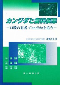 [A11209629]カンジダと歯科疾患―口腔の忍者・Candidaを追う 浅香 次夫