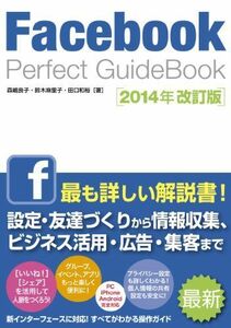 [A11075151]Facebook Perfect GuideBook 2014年改訂版 森嶋 良子、 鈴木 麻里子; 田口 和裕