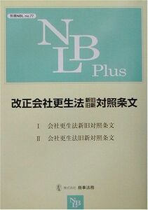 [A11032088]改正会社更生法―新旧・旧新対照条文 (別冊NBL no. 77) NBL編集部