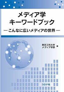 [A11624601]メディア学キーワードブック- こんなに広いメディアの世界 - [単行本] 東京工科大学メディア学部