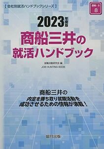 [A12064268]商船三井の就活ハンドブック 2023年度版 (JOB HUNTING BOOK) [単行本] 就職活動研究会