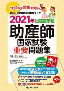 [A11466457]2021年 出題基準別 助産師国家試験重要問題集 真理，葉久; 一友，大橋