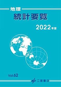 [A11973954]地理統計要覧 2022 (2022年版 vol.62) [単行本] 二宮書店編集部