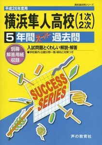 [A11669277]横浜隼人高等学校 26年度用―高校過去問シリーズ (5年間スーパー過去問K19)