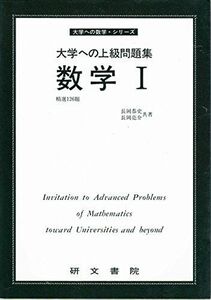 [A11626426]数学I (大学への上級問題集) 長岡亮介