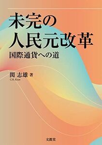 [A12128962]未完の人民元改革: 国際通貨への道 [単行本] 志雄，関