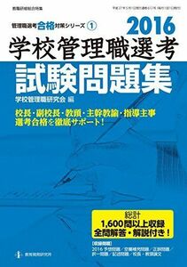 [A11671321]2016学校管理職選考 試験問題集 (管理職選考合格対策シリーズNo.1) 学校管理職研究会