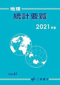 [A11606567]地理統計要覧 2021 (2021年版 vol.61) [単行本] 二宮書店編集部