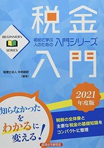 [A12235044]税金入門2021年度版 (BEGINNER’s SERIES) [単行本] 税理士法人中央総研