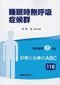 [A12236066]睡眠時無呼吸症候群 2017年 01 月号 [雑誌] (最新医学 別冊)