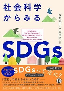 [A12245972]社会科学からみるSDGs 桜井愛子; 平体由美