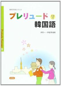 [A11669662]プレリュード韓国語―韓国語初級テキスト [単行本] 秀一， 尹; 龍澤， 尹