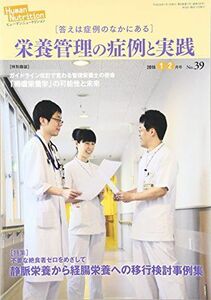 [A11587717]ヒューマンニュートリション No.39―栄養管理の症例と実践 〈特別鼎談〉褥瘡栄養学 特集:静脈栄養から経腸栄養への移行検