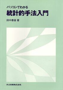 [A11978445]パソコンでわかる統計的手法入門 善喜， 田中