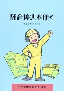 [A11815062]騒音障害を防ぐ―作業者用テキスト 厚生労働省安全衛生部労働衛生課