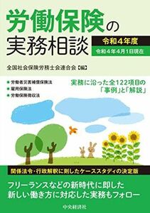 [A12230471]労働保険の実務相談(令和4年度) 全国社会保険労務士会連合会