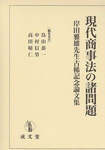 [A12115381]現代商事法の諸問題 (岸田雅雄先生古稀記念論文集) [単行本] 鳥山 恭一、 中村信男; 高田 晴仁