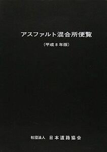 [A11807179]アスファルト混合所便覧 平成8年版 日本道路協会