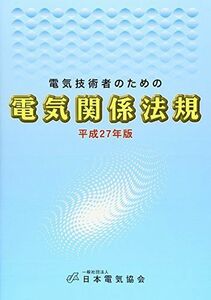 [A11994151]電気技術者のための 電気関係法規 日本電気協会
