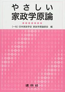 [A11826243]やさしい家政学原論 [単行本] 日本家政学会家政学原論部会