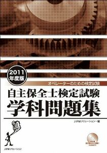 [A12150315]自主保全士検定試験学科問題集 2011年度版 JIPMソリューション