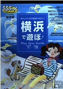 [A11691318]横浜で遊ぼ♪ ’97ー’98―おいしいトコだけ欲ばりマガジン! (JTBのMOOK るるぶっく)