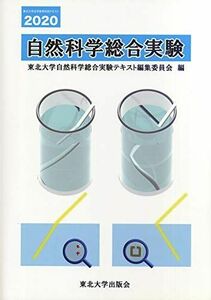 [A11494083]自然科学総合実験2020 東北大学自然科学総合実験テキスト編集委員会