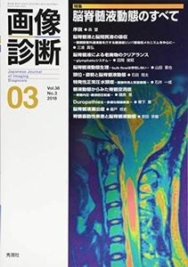 [A12006384]画像診断2018年3月号 Vol.38 No.3 [単行本] 画像診断実行編集委員会