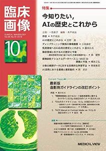 [A12247255]臨床画像 2019年10月号 特集:今知りたい，AIの歴史とこれから