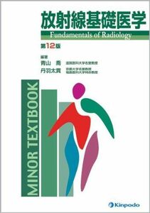 [A11297955]放射線基礎医学 (Minor textbook) 青山 喬
