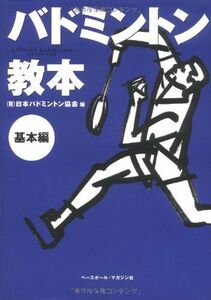 [A01361778]バドミントン教本 (基本編) 飯野 佳孝、 廣田　彰; 日本バドミントン協会