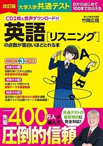 [A12137440]CD2枚&音声ダウンロード付 改訂版 大学入学共通テスト 英語[リスニング]の点数が面白いほどとれる本 竹岡 広信