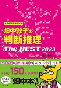 [A12120341]畑中敦子の判断推理ザ・ベスト2023 畑中 敦子