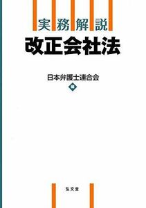 [A12243378]実務解説 改正会社法 日本弁護士連合会