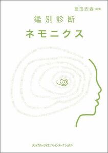 [A11721185]鑑別診断ネモニクス [単行本] 徳田安春