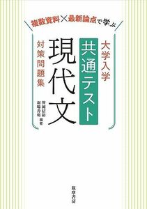 [A11455029]大学入学共通テスト 現代文 対策問題集 ――複数資料×最新論点で学ぶ (教科書関連) 笹岡 信裕; 羽場 善明