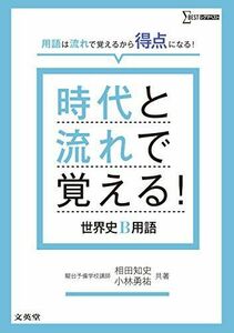 [A01366932]時代と流れで覚える! 世界史B用語 相田 知史; 小林 勇祐