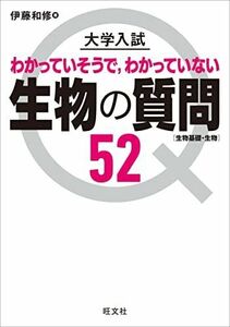 [A11863067]大学入試 生物の質問52[生物基礎・生物] [単行本（ソフトカバー）] 伊藤和修