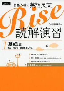 [A01792584]合格へ導く英語長文Rise 読解演習1.基礎編(高2~センター試験基礎レベル) [単行本（ソフトカバー）] Z会出版編集部